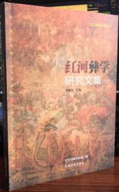 红河彝学研究文集.2