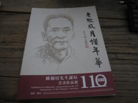 《老耿风月惜年华：欧树培先生诞辰110周年书画作品展》