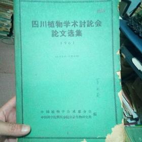 四川植物学术讨论会论文选集