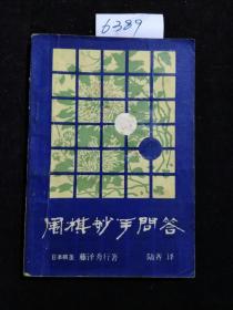 围棋妙手问答