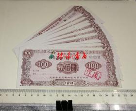 天津市药业公司融资券（面值100元、编号0002971-0002980）十张合售