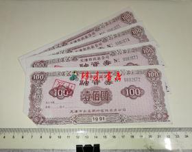 天津市药业公司融资券（面值100元、编号0002072-0002075）四张合售