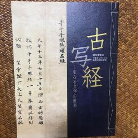 古写经-神圣的文字世界 守屋收藏寄赠50周年纪念  京都国立博物馆