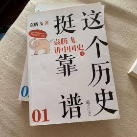 这个历史挺靠谱1：袁腾飞讲中国史上