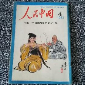 《人民中国》（1981年第4期）