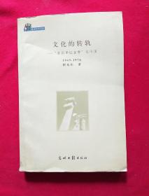 文化的转轨：“鲁郭茅巴老曹”在中国:1949~1976