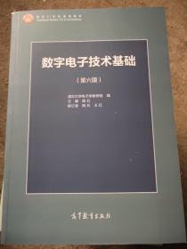 数字电子技术基础（第六版）