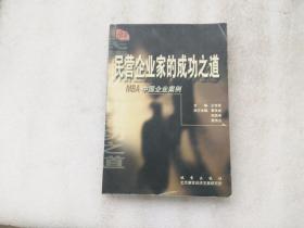 民营企业家的成功之道:MBA中国企业案例