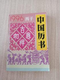 1996·丙子 中国历书