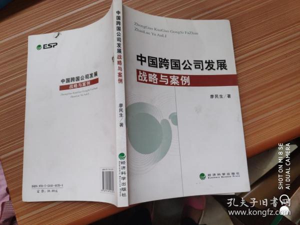 中国跨国公司发展战略与案例