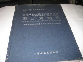 威海火炬高技术产业开发区国土资源志--精装大16开10品，未开封