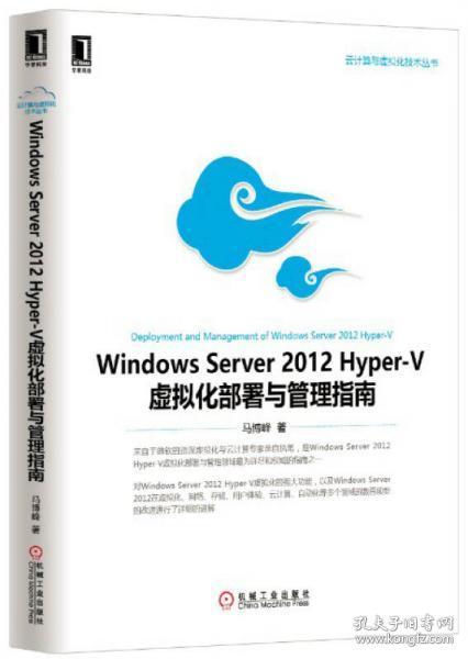 Windows Server 2012 Hyper-V虚拟化部署与管理指南