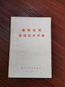 1982年印：塘栖枇杷栽培技术手册