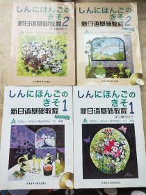 新日语基础教程1，学习辅导用书两册+新日语基础教程2，学习辅导用书两册(共4本合售)