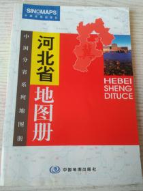 河北地图册（中国分省系列地图册）彩皮