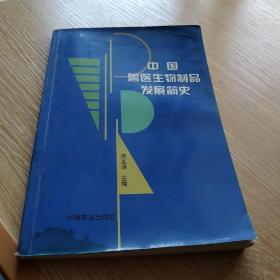 中國(guó)獸醫(yī)生物制品發(fā)展簡(jiǎn)史