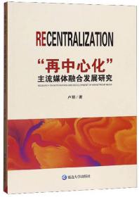 “再中心化”主流媒体融合发展研究