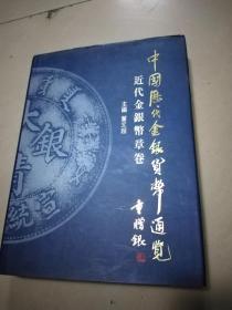 中国历代金银货币通览 -近代金银币章卷，品佳近全品。(架上)