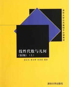 线性代数与几何（第2版 上）/清华大学公共基础平台课教材