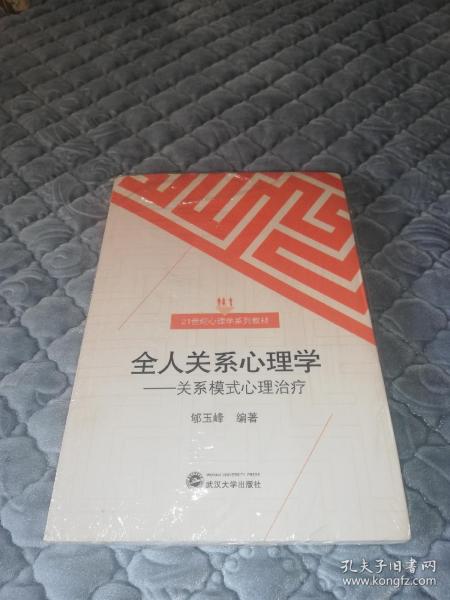 全人关系心理学：关系模式心理治疗