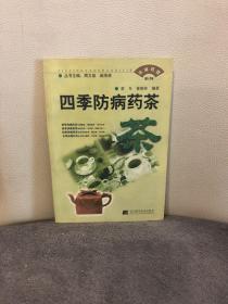 家庭药膳系列--四季防病药茶