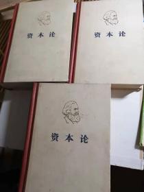 《资本论》第一、二、三卷（一版一印，合售）