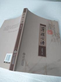萍踪心语