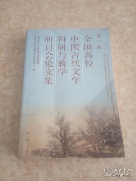 第一届全国高校中国古代文学科研与教学研讨会论文集