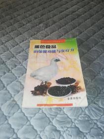 黑色食品的保健功能与食疗方