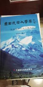 万里流莺入梦来——悠游桑梓习文小集之三