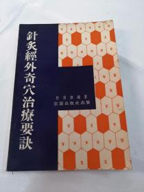 针炙經外奇穴治療要訣（柯傅灏编著）（书棱上有一点破，内容完整，书以图片为准）