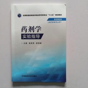 药剂学实验指导/全国普通高等医学院校药学类专业“十三五”规划教材配套教材