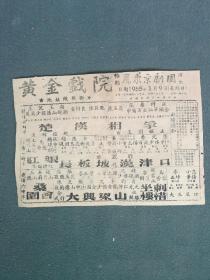 16开，1955年，詹泉京剧团演出《黄金戏院》