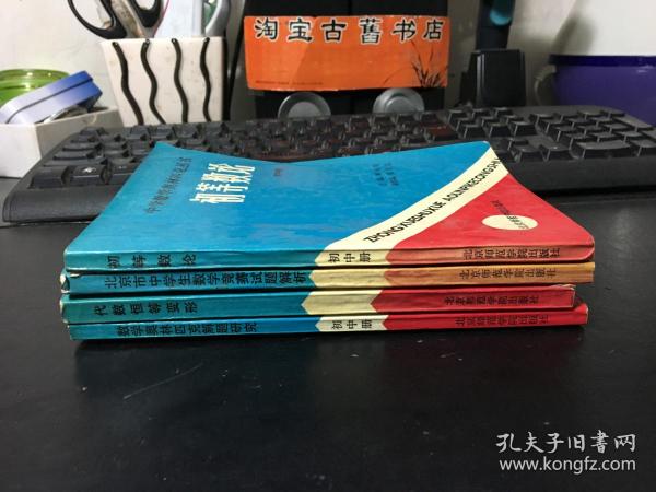 中学数学奥林匹克丛书- 初中册（代数恒等变形、北京市中学生数学竞赛试题解析、数学奥林匹克解题研究、初等数论）4册合售