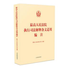 最高人民法院执行司法解释条文适用编注