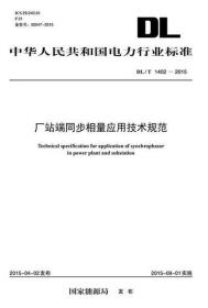 中华人民共和国电力行业标准 DL/T 1402-2015 厂站端同步相量应用技术规范