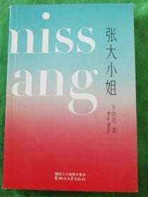 张大小姐