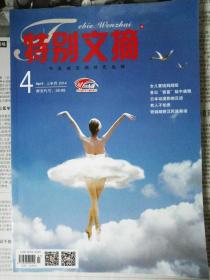 特别文摘201404