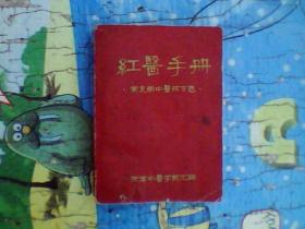 红医手册--常见病中医效方选
