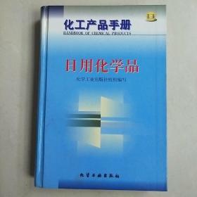 化工产品手册--日用化学品{G434{