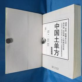 中国土单方 简单 方便 有效 廉价 安全