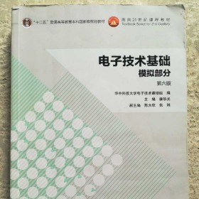 二手 电子技术基础 第六6版 数字+模拟 共2本  康华光