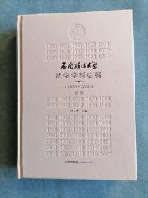 西南政法大学法学学科史稿【上】（1950～2020）