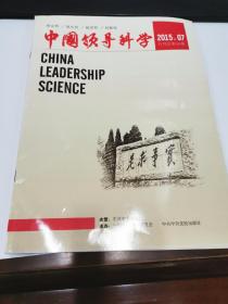 中国领导科学2015年第7期（近全新）