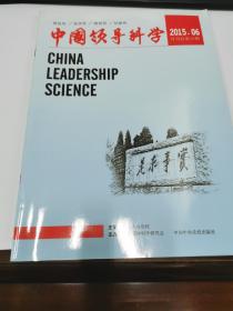 中国领导科学2015年第6期（近全新）