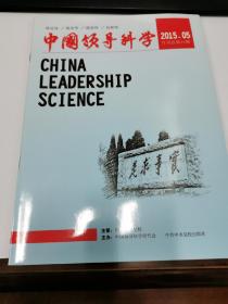 中国领导科学2015年第5期（近全新）还有1本
