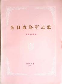 朝鲜正版管弦乐总谱《金日成将军之歌》中文版