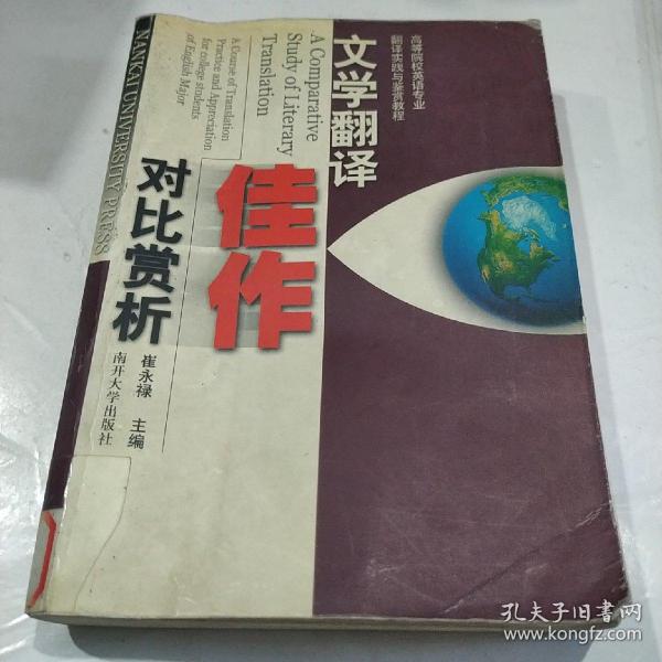 高等院校英语专业翻译实践与鉴赏教程：文学翻译佳作对比赏析