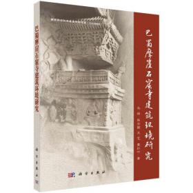 【以此标题为准】巴蜀摩崖石窟寺建筑环境研究