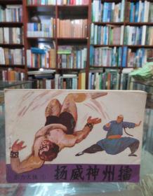 連環(huán)畫：揚威神州擂 （東方大俠⑤）